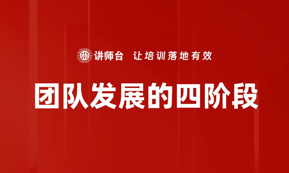 文章团队发展的四阶段的缩略图