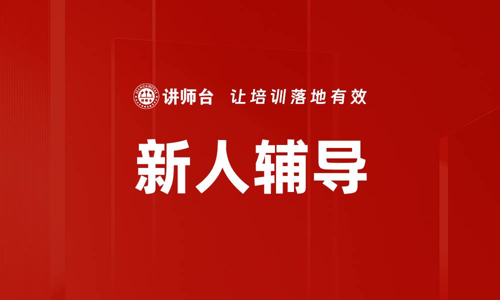 文章新人辅导的缩略图