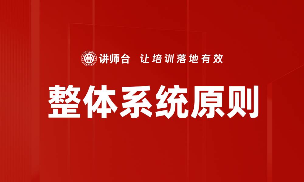 文章整体系统原则的缩略图