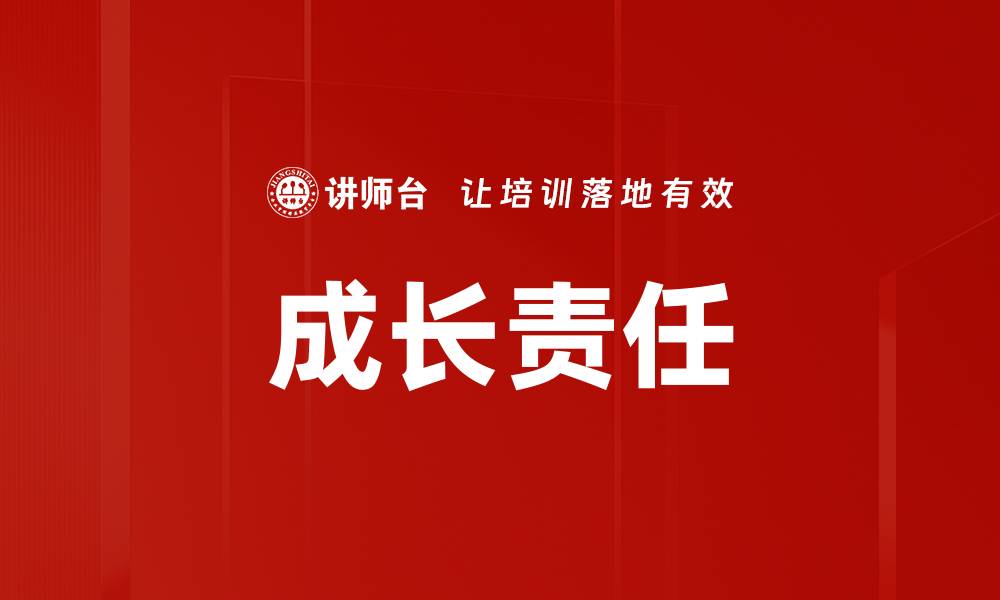 成长责任