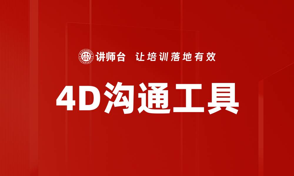 文章4D沟通工具的缩略图