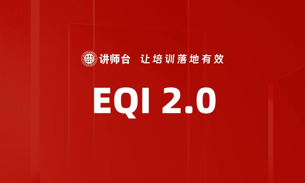 文章EQI 2.0的缩略图