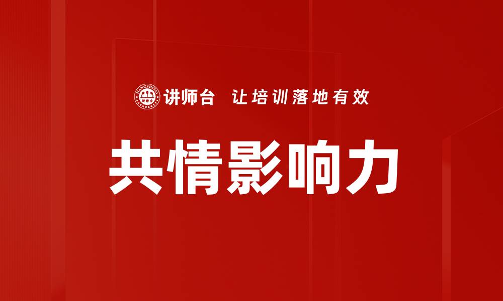 文章共情影响力的缩略图