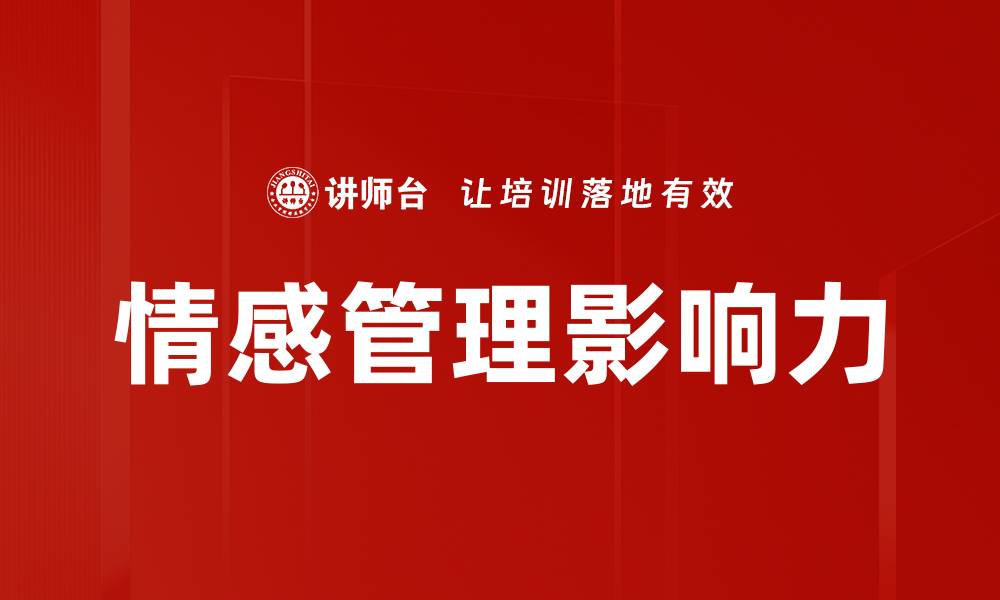 情感管理影响力