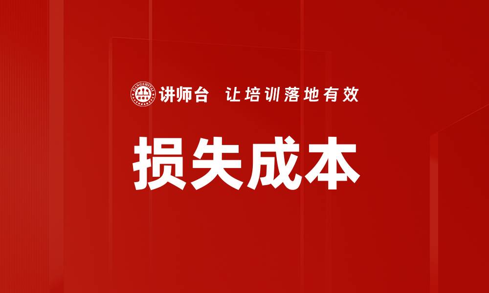损失成本