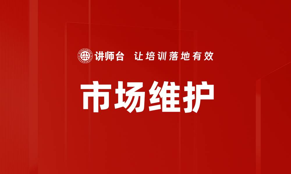 市场维护