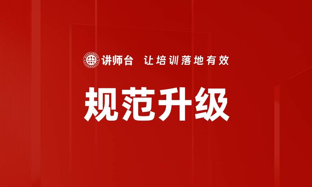 文章规范升级的缩略图