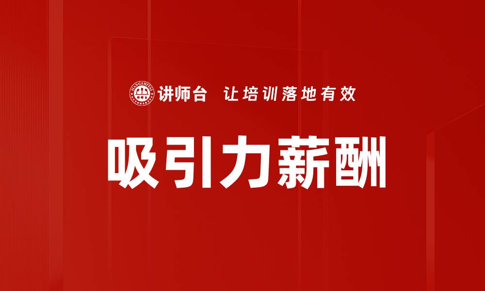 吸引力薪酬