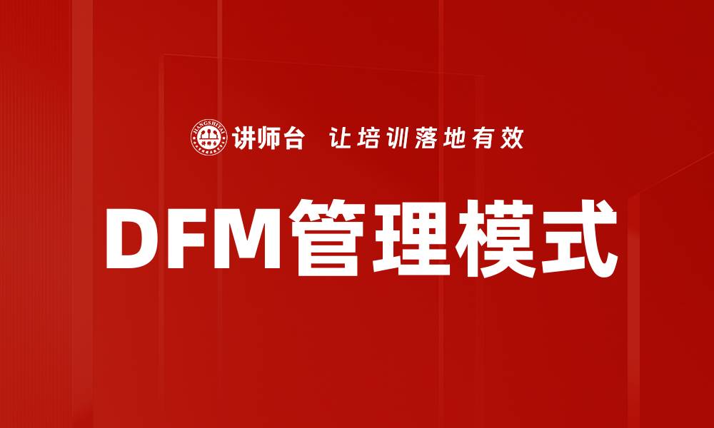 DFM管理模式