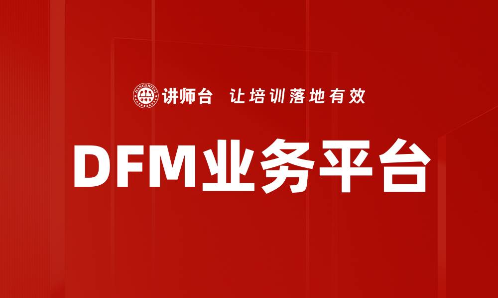 文章DFM业务平台的缩略图