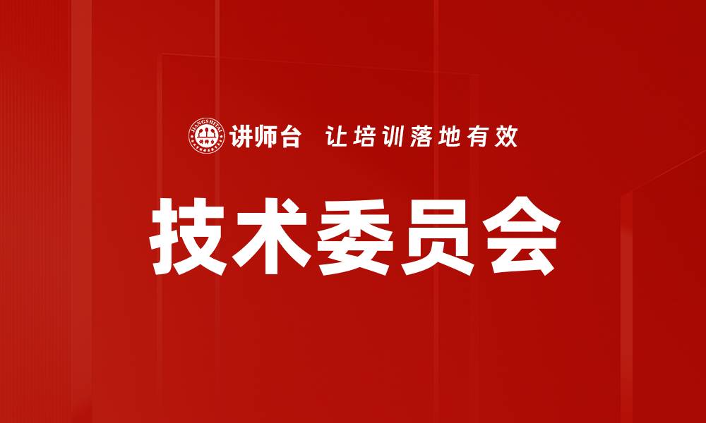 文章技术委员会的缩略图