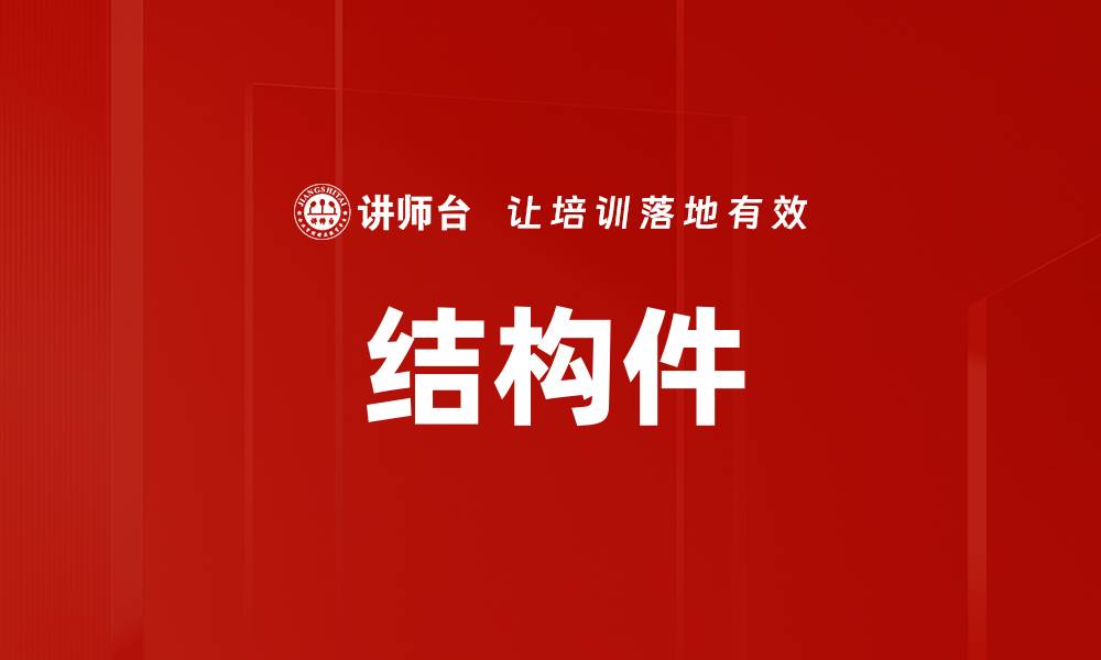 结构件