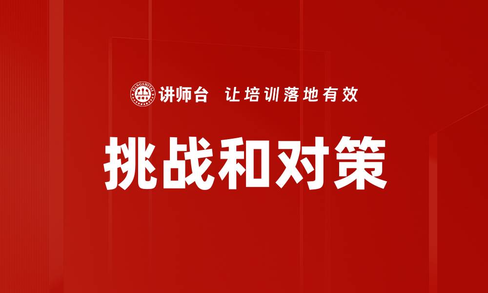 文章挑战和对策的缩略图