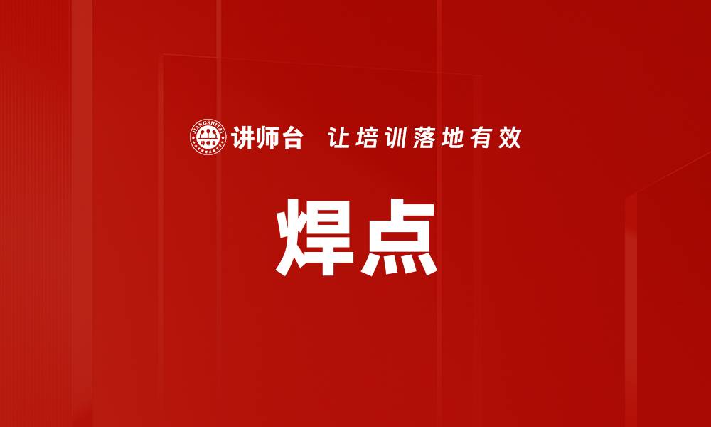 文章焊点的缩略图