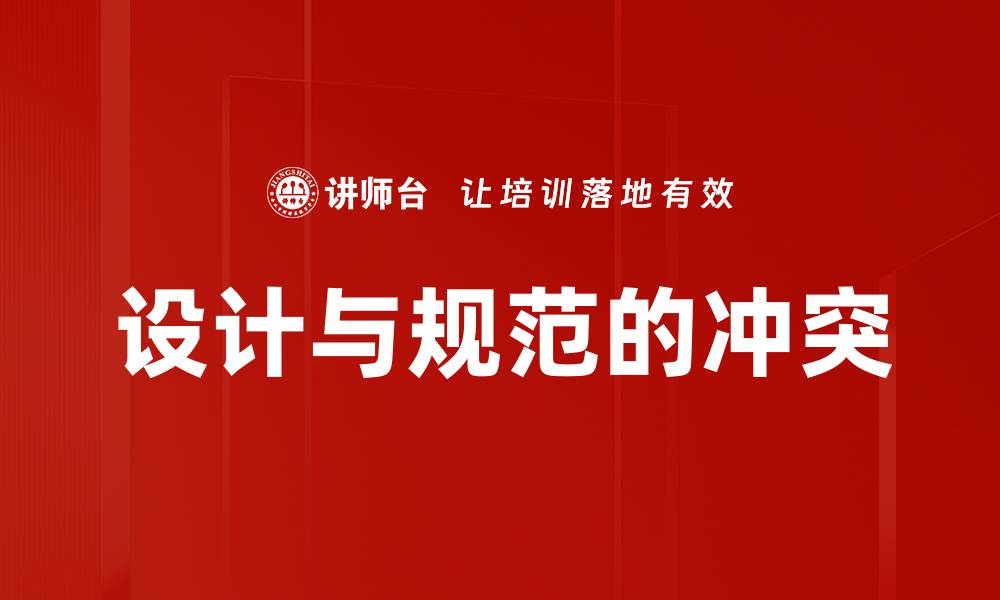 文章设计与规范的冲突的缩略图