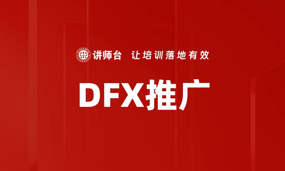 文章DFX推广的缩略图