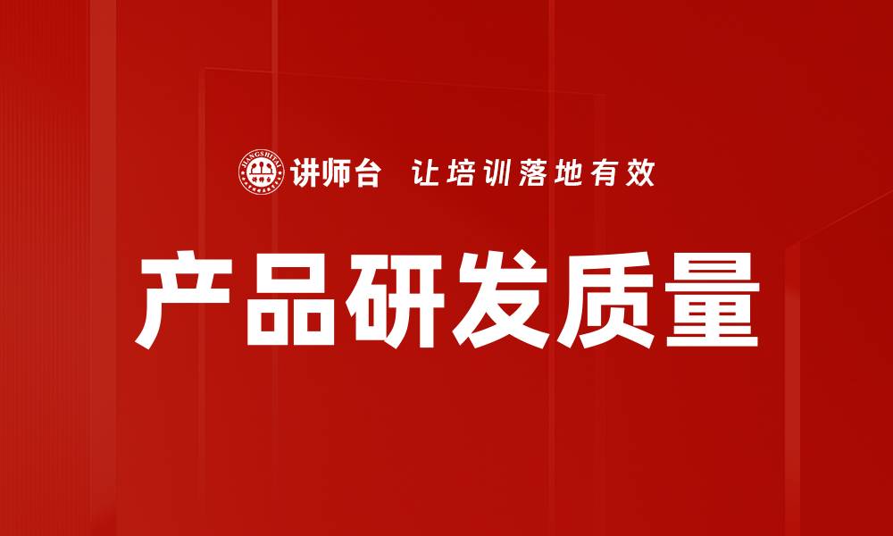 文章产品研发质量的缩略图
