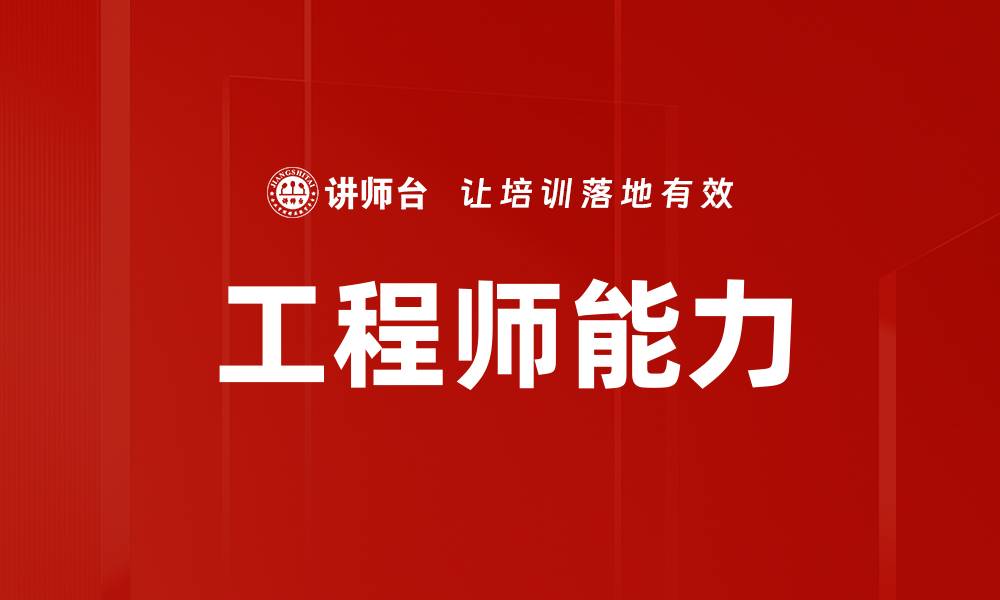 工程师能力