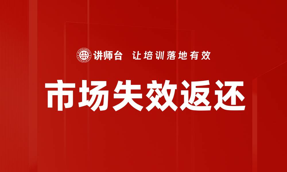 市场失效返还