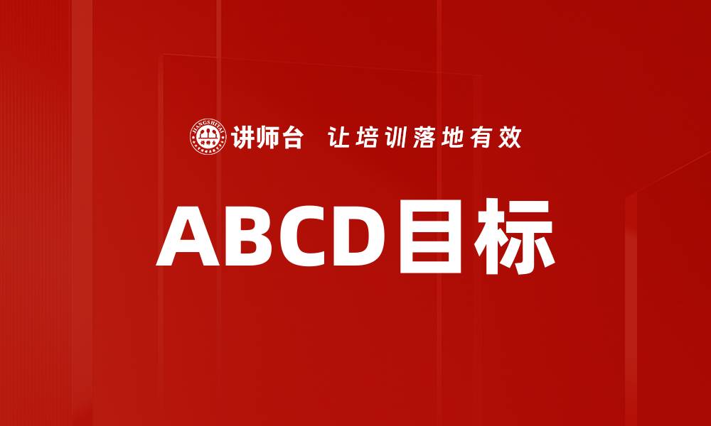 ABCD目标