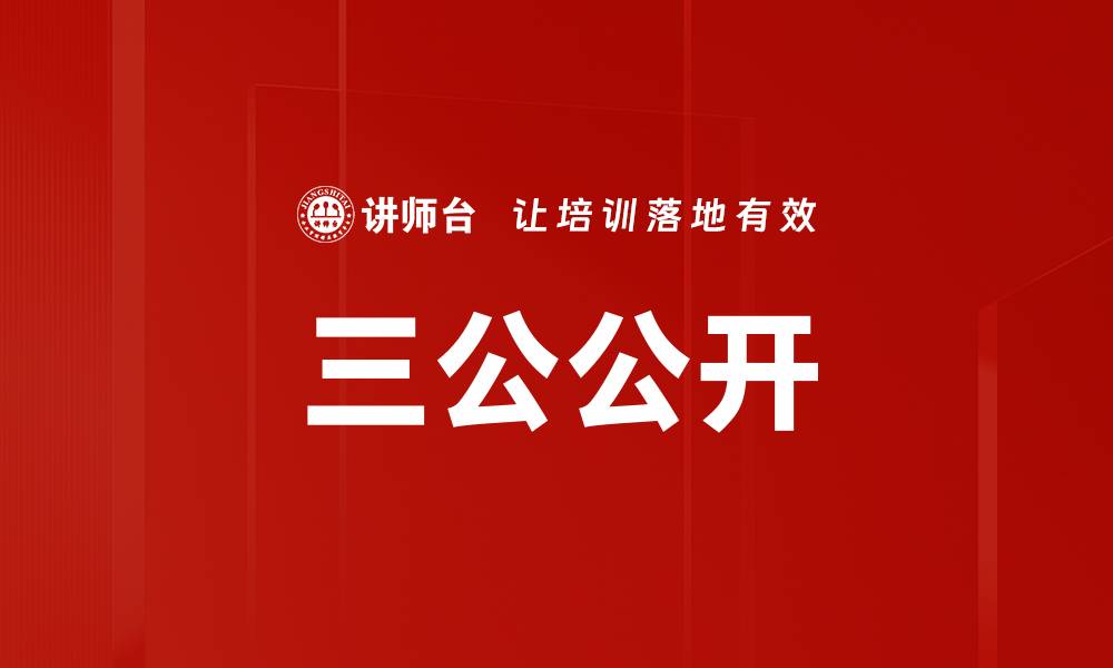 文章三公公开的缩略图
