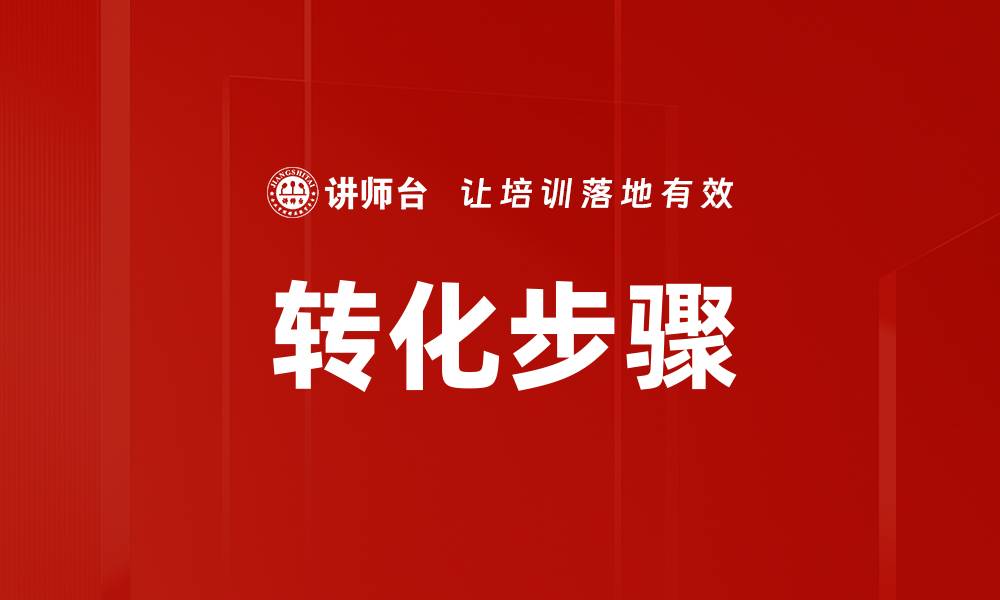 文章转化步骤的缩略图