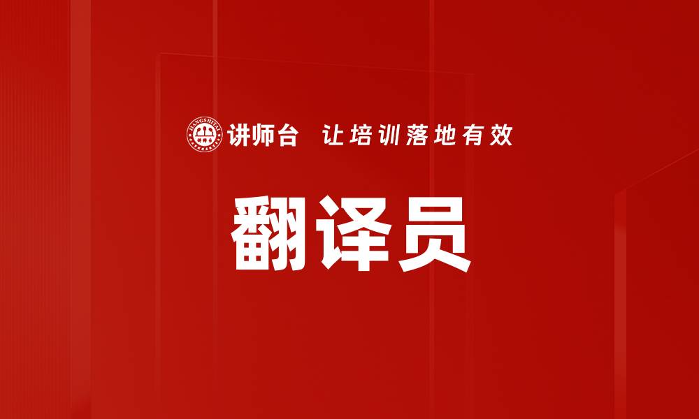 文章翻译员的缩略图
