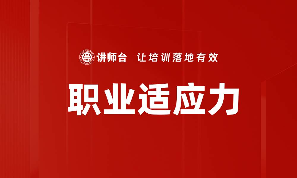 文章 职业适应力的缩略图