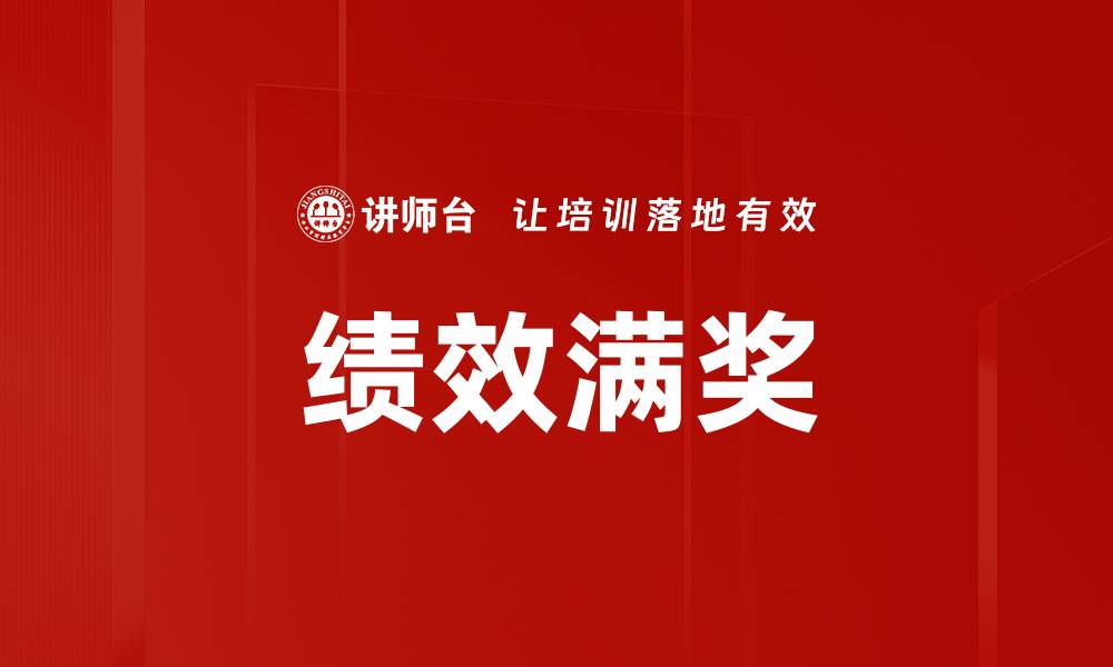 绩效满奖