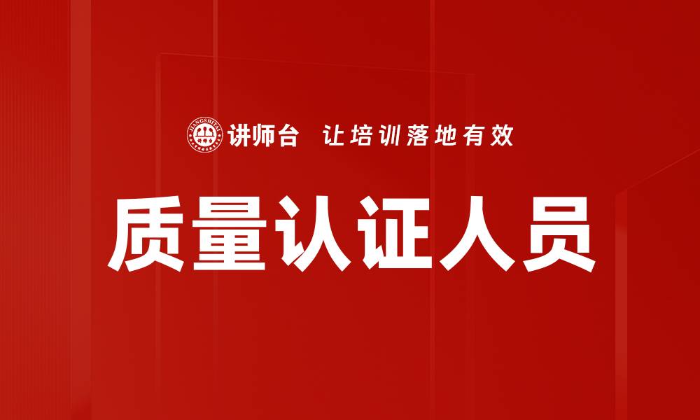 质量认证人员