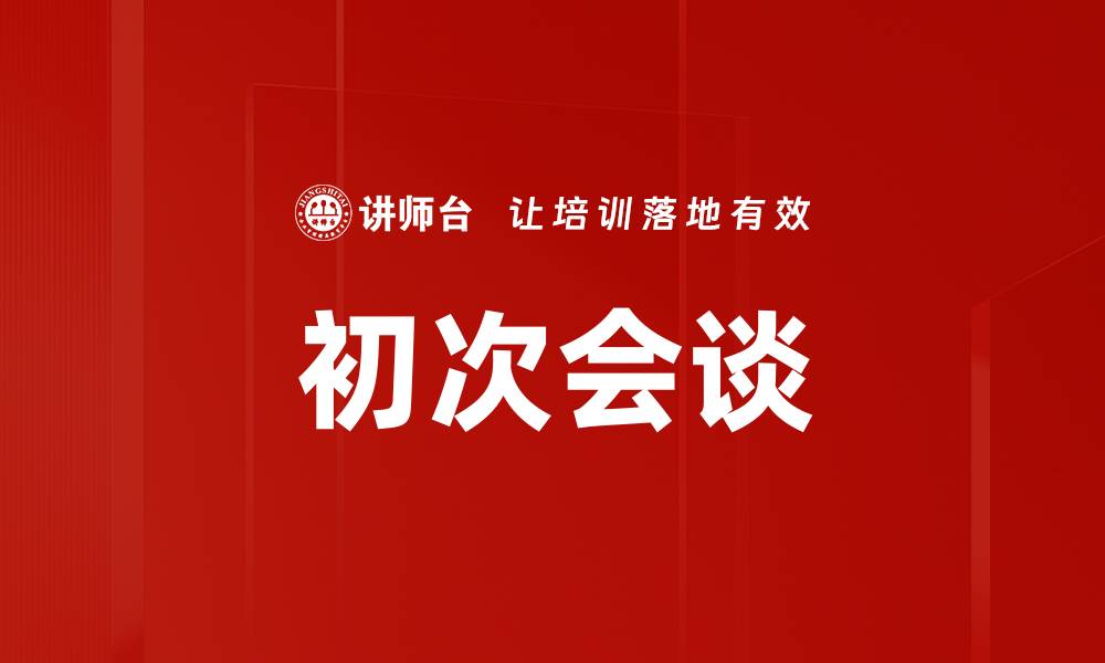 文章初次会谈的缩略图
