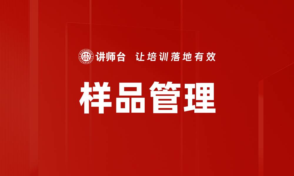 文章样品管理的缩略图