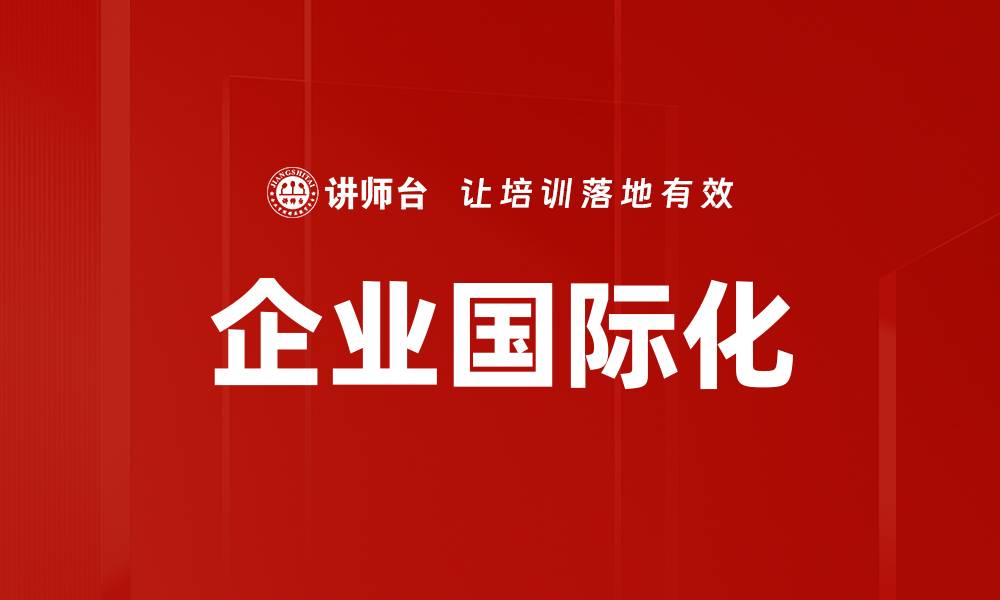 文章企业国际化的缩略图