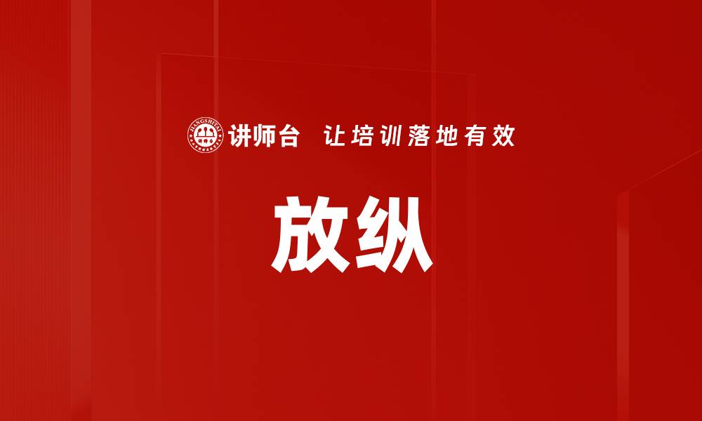 文章放纵的缩略图