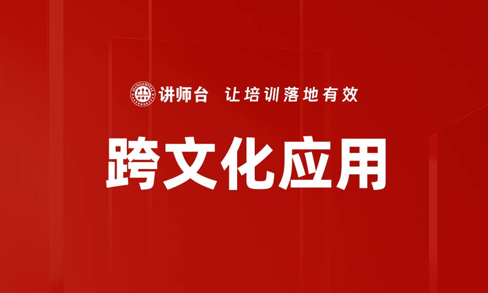 文章跨文化应用的缩略图