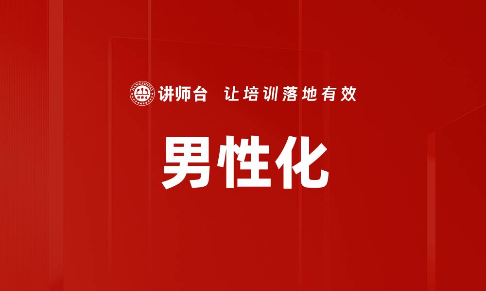 文章男性化的缩略图