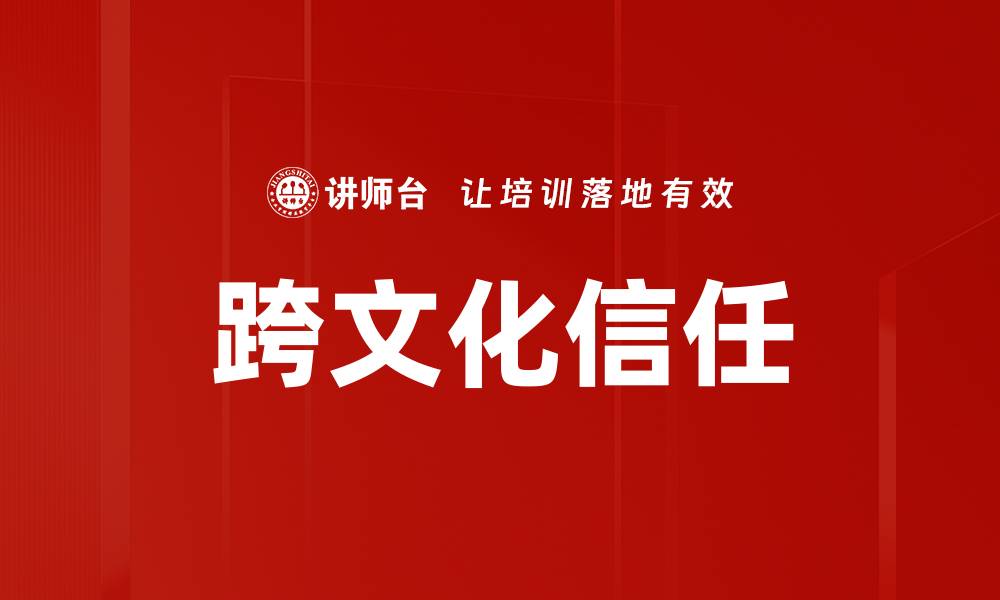 文章跨文化信任的缩略图