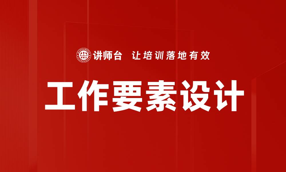 文章工作要素设计的缩略图