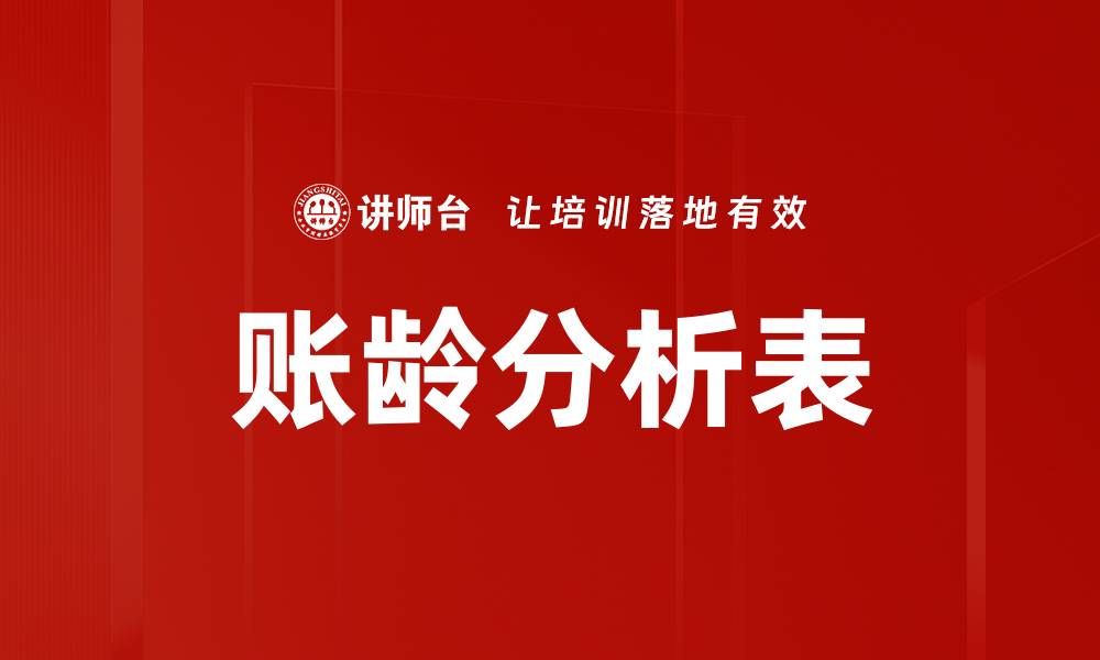 文章账龄分析表的缩略图