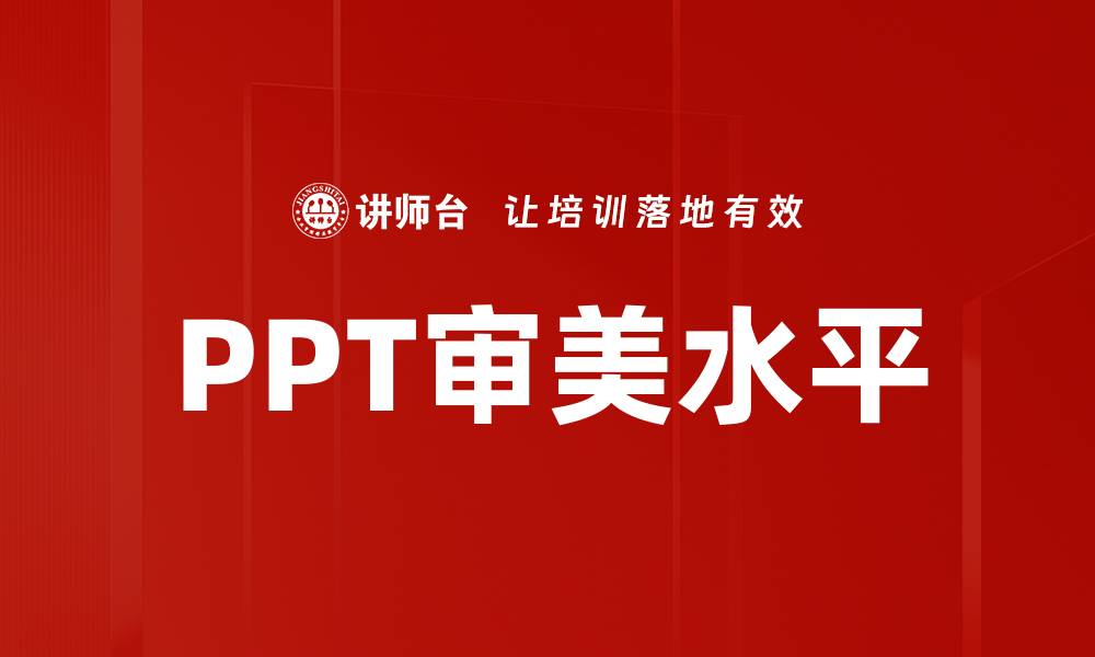 PPT审美水平