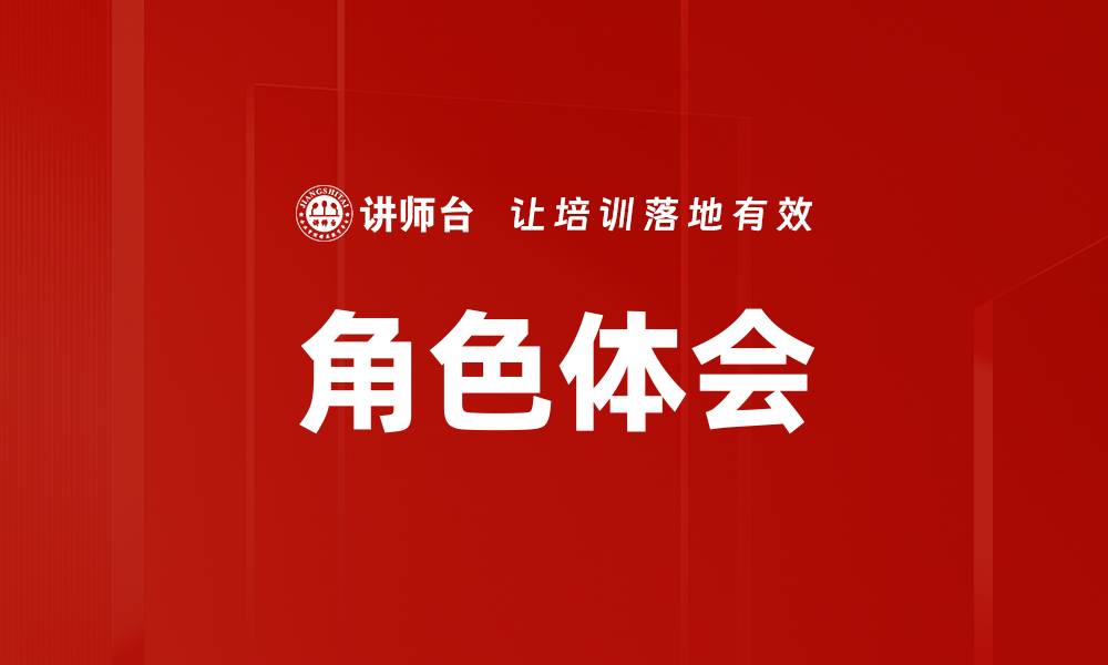 文章角色体会的缩略图