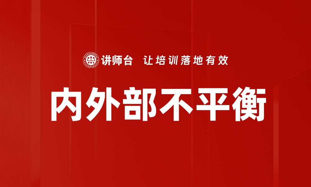 文章内外部不平衡的缩略图