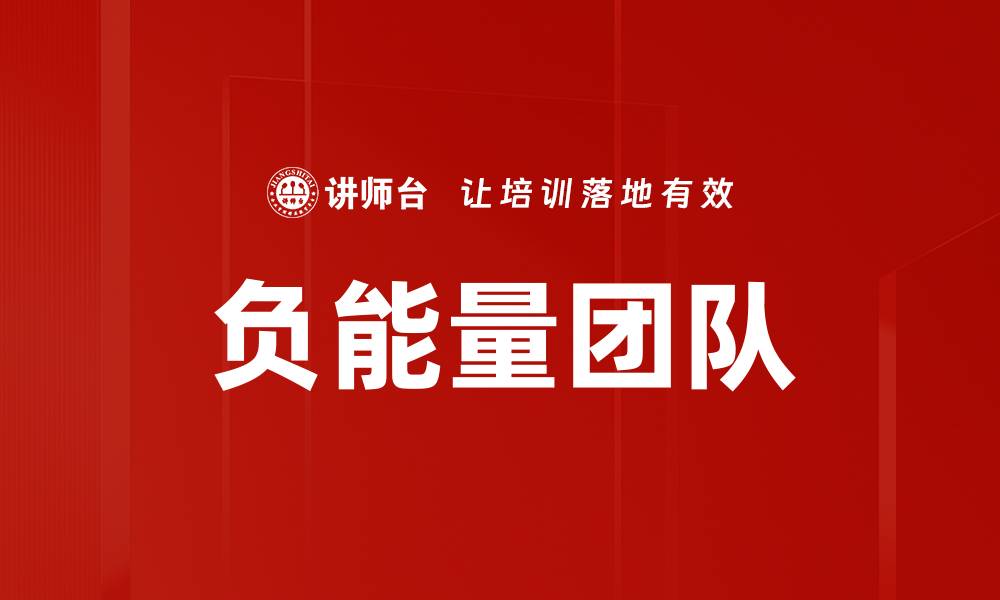 文章负能量团队的缩略图