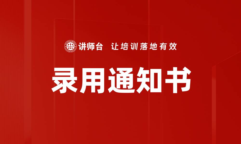 录用通知书