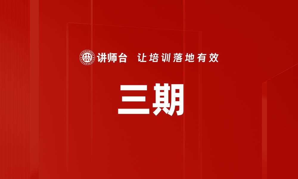 三期