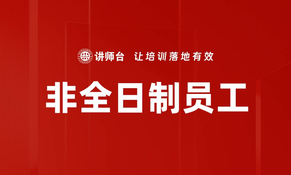 文章非全日制员工的缩略图