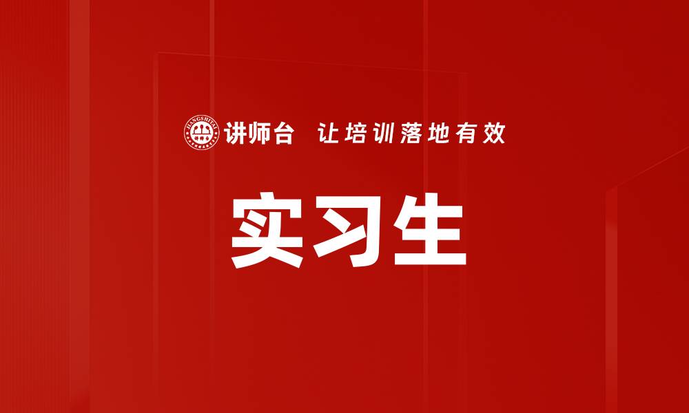 实习生
