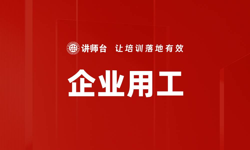 文章企业用工的缩略图
