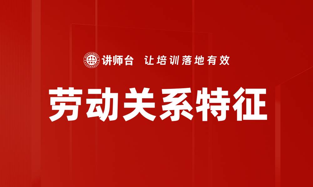 文章劳动关系特征的缩略图