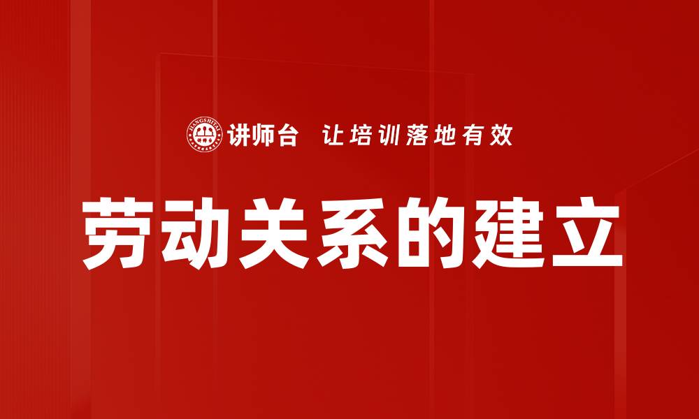 文章劳动关系的建立的缩略图